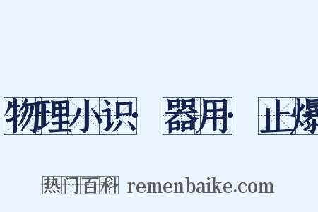 物理小识·器用·止爆是什么意思的图片